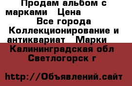 Продам альбом с марками › Цена ­ 500 000 - Все города Коллекционирование и антиквариат » Марки   . Калининградская обл.,Светлогорск г.